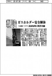 三谷産業・ベステラ、ガスホルダー安全解体 表面処理の特許出願