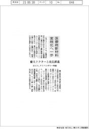 日ピス、慶大ドクターとアドバイザー契約 医療用新材料の実用化へ改良推進