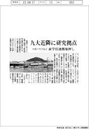 大和ハウスなど、九大近隣に研究拠点