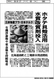 三井物産プラ・日本タルク、ホタテ貝殻活用 水質改質剤投入 有機浮遊物や重金属を持続吸着