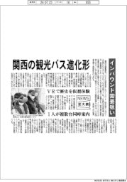 ニュース拡大鏡/関西の観光バス進化形 インバウンド需要狙い