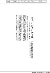 東工、いわきに新工場 EV向け部品プレス加工