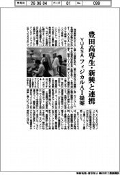 YUASA、豊田高専生・新興と連携 フィジカルAI提案