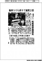 長野オートメーション、電極積層機を開発 旋回式つづら折りで速度2倍 Z折りを改良 27年投入目指す