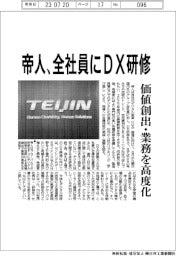帝人、全社員にDX研修 価値創出・業務を高度化