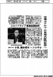 スカイドライブ事業進展説明 空飛ぶクルマ、日米型式証明取得へ