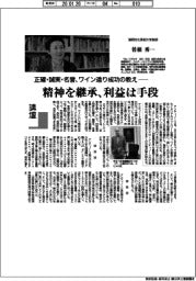 講壇/正確・誠実・名誉、ワイン造り成功の教え 静岡文化芸術大学教授・曽根秀一