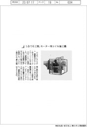 アマダプレスシステム/1台で6工程、モーター用コイル加工機