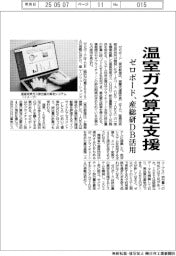 ゼロボード、温室ガス算定支援 産総研DB活用