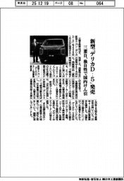 三菱自、新型「デリカD:5」来年1月発売 独自性で国内けん引