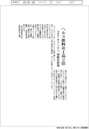 キリンビバ、ヘルス飲料売上高2倍 30年めど習慣化促進
