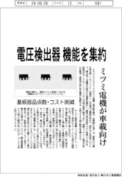 ミツミ電機、車載向け電圧検出器 機能を集約
