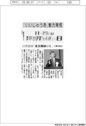 「いいじゅうき」魅力発信 11月19日「建設機械の日」、工業会制定