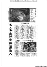 生産ライン 競争力の源泉(56)三芳合金工業 省エネ・高効率 電気炉導入