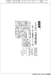 王子HDの通期、 当期益570億円に下方修正 原燃料コスト上昇