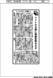 社説/TICAD9への期待㊤ アフリカ支援に積極姿勢を示せ