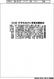 日本公庫、中学生向けに事業承継教材 中小を学ぶ機会提供