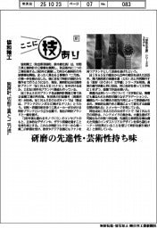 ここに技あり(81)協和精工 腕時計、切削工具と〝二刀流〟