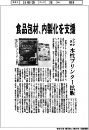 シンク・ラボ、食品包材の内製化支援 水性プリンター拡販
