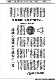 主張/久留米絣、工場で“魅せる“ 坂田織物社長・坂田和生