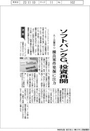 ソフトバンクG、投資再開 AI企業中心に優良案件発掘に注力