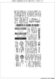 安全とイノベーション/産業界支える試験・校正制度