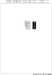【おくやみ】保芦将人氏(紀文食品会長)