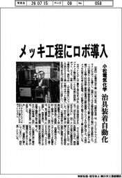 小松電気化学、メッキ工程にロボ導入 治具装着自動化