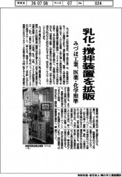 みづほ工業、乳化・撹拌装置を拡販 医薬・化学照準
