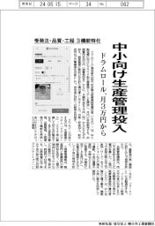 ドラムロール、中小向け生産管理投入 受発注・品質・工程3機能に特化