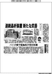 未来けん引するNEXTカンパニー(45)チップトン 連続晶析装置、新たな武器
