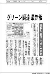 UEL、グリーン調達最新版 管理システム刷新 化学物質規制の厳格化に対応