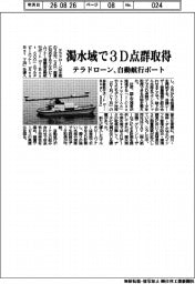 テラドローン、濁水域で3D点群取得 自動航行ボート