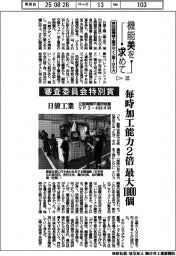 第55回機械工業デザイン賞IDEA(15)審査委員会特別賞 日清工業