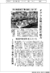 オグラ金属、中小食品加工「数え直し」なくす 独自計数装置に威力