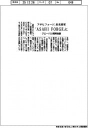 アサヒフォージ、1月1日で「ASAHI FORGE」に社名変更