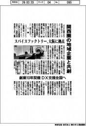 スパイスファクトリー、大阪に拠点 関西圏の地域企業と共創 創業10年契機 DX支援全国へ