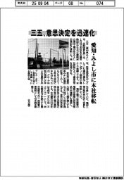 三五、愛知・みよし市に本社移転 意思決定を迅速化