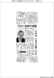 インタビュー/富士フイルム和光純薬社長・吉田光一氏 フロー合成で攻勢