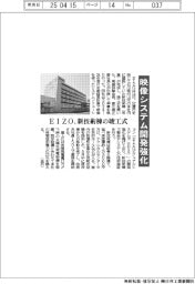 EIZO、映像システム開発強化 新技術棟の竣工式