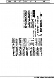 IHI、通期上方修正 営業最高益 航空エンジン部品好調