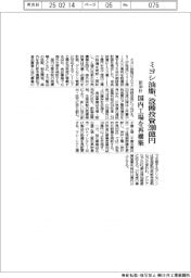 ミヨシ油脂が新中計、設備投資200億円 国内工場を再構築