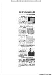 2023洗浄総合展/紙上プレビュー(3)