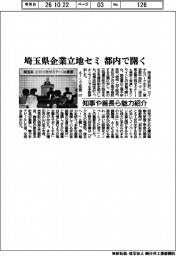 埼玉県企業立地セミ 都内で開く 知事や首長ら魅力紹介