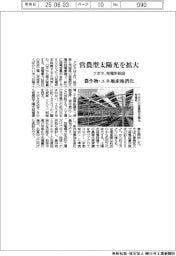 クボタ、営農型太陽光を拡大 発電所新設 農作物・エネ地産地消化