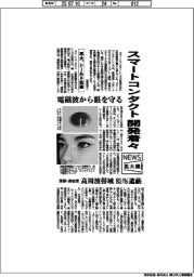 ニュース拡大鏡/スマートコンタクトレンズ開発着々 早大、シールド技術