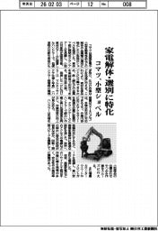 コマツ/家電解体・選別に特化、小型ショベル
