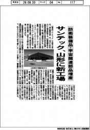 サンテック、山形に新工場 防衛装備品・宇宙関連部品増産