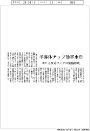 東大、3次元マイクロ流路形成 半導体チップ効率冷却
