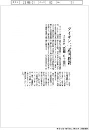 ダイキン、1・2兆円投資 3カ年中計 「設備」8000億円